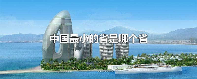 中国最小的省是哪个省