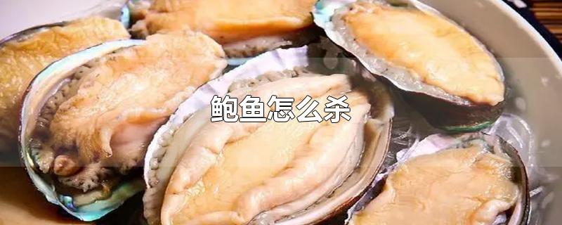 鲍鱼怎么杀