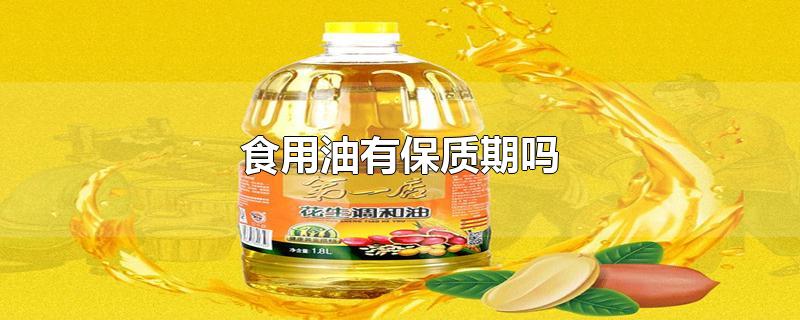 食用油有保质期吗