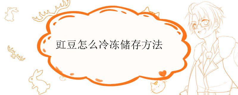 豇豆怎么冷冻储存方法