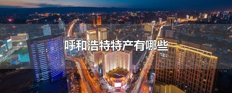 呼和浩特特产有哪些