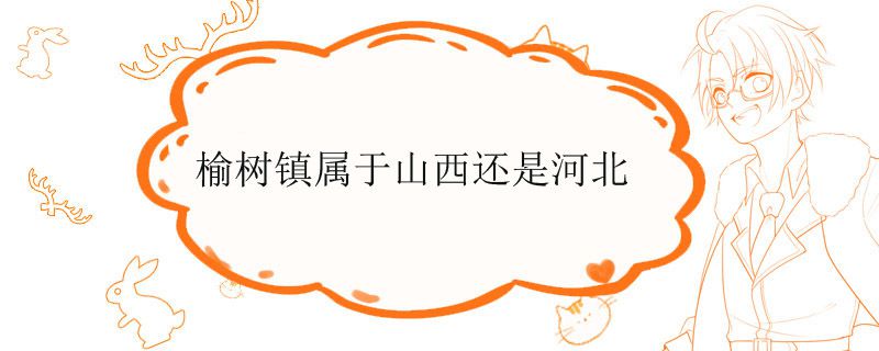 榆树镇属于山西还是河北