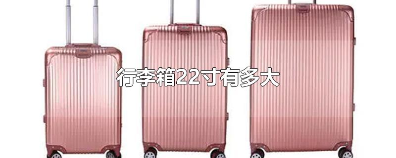 行李箱22寸有多大