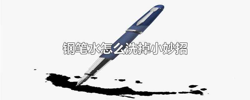 钢笔水怎么洗掉小妙招