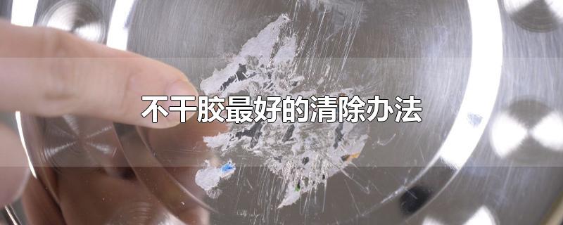 不干胶最好的清除办法