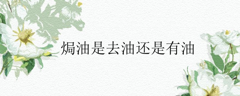 焗油是去油还是有油