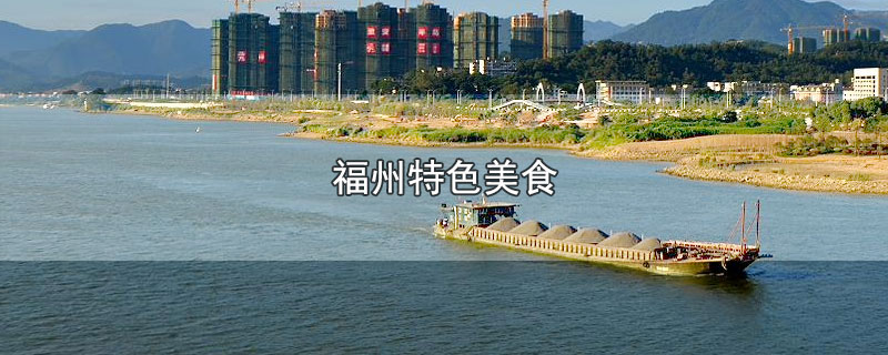 福州特色美食