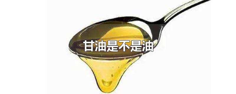 甘油是不是油