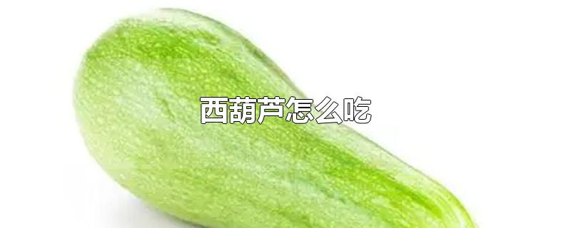 西葫芦怎么吃