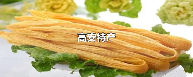 高安特产