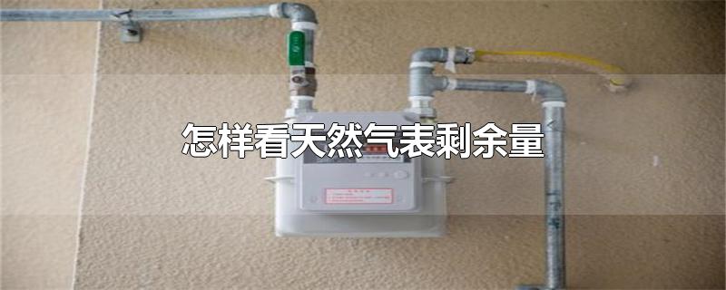 怎样看天然气表剩余量