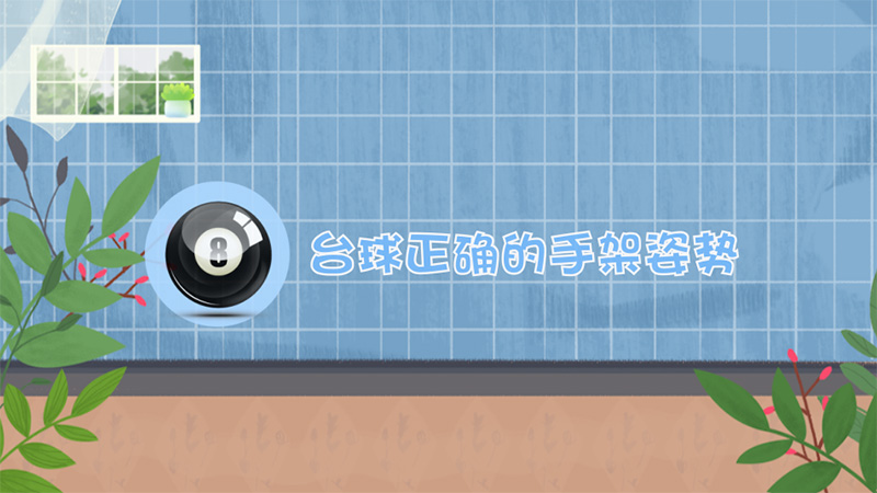 台球正确的手架姿势