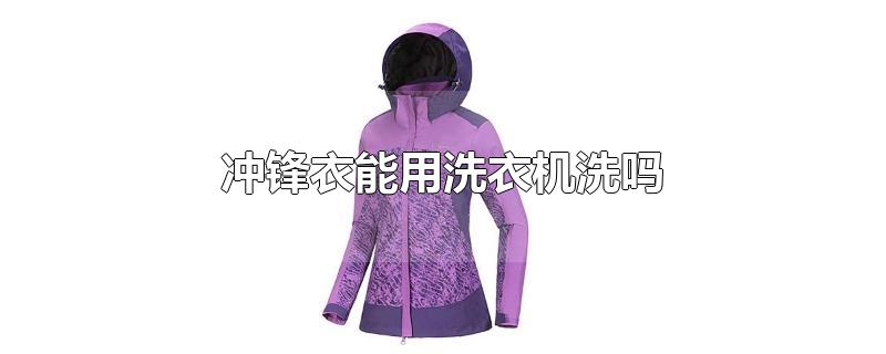 冲锋衣能用洗衣机洗吗