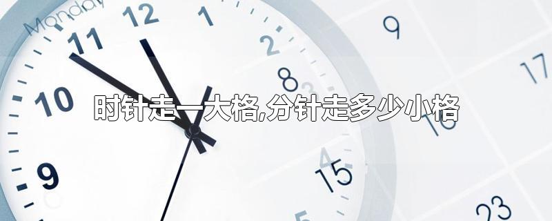 时针走一大格,分针走多少小格
