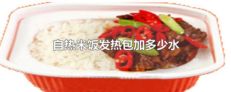 自热米饭发热包加多少水