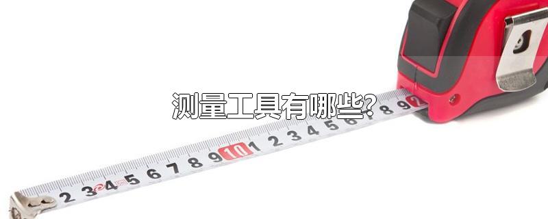 测量工具有哪些?