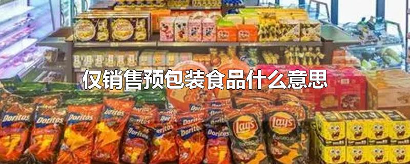仅销售预包装食品什么意思