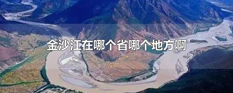 金沙江在哪个省哪个地方啊