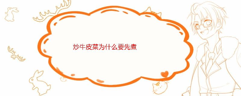 炒牛皮菜为什么要先煮