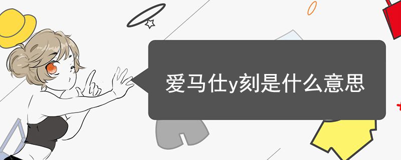 爱马仕y刻是什么意思
