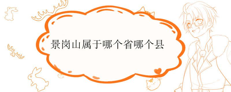 景岗山属于哪个省哪个县