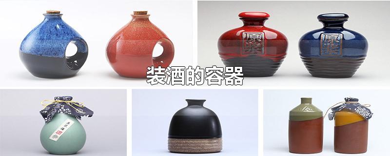 装酒的容器