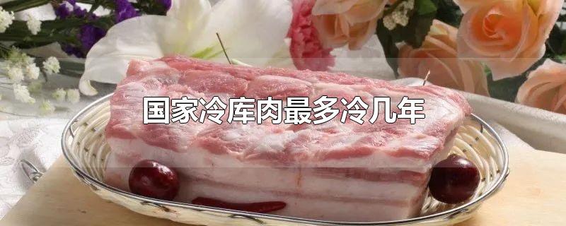 国家冷库肉最多冷几年