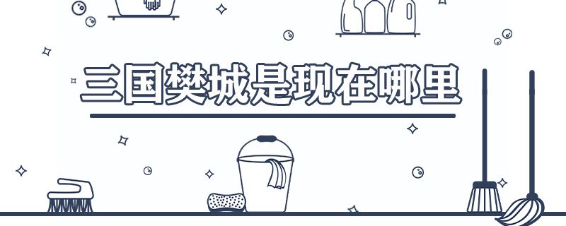 三国樊城是现在哪里