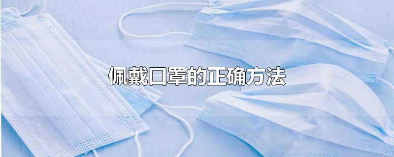 佩戴口罩的正确方法