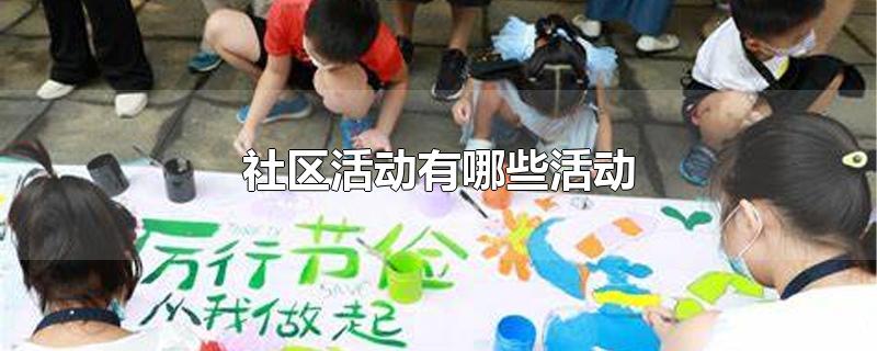 社区活动有哪些活动
