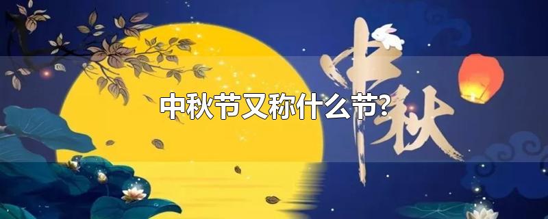 中秋节又称什么节?