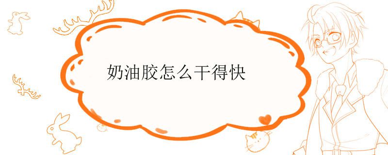 奶油胶怎么干得快