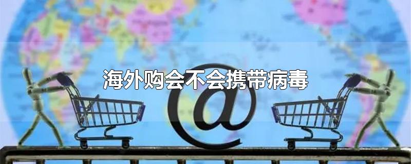 海外购会不会携带病毒