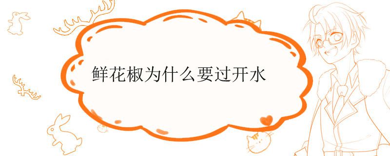 鲜花椒为什么要过开水