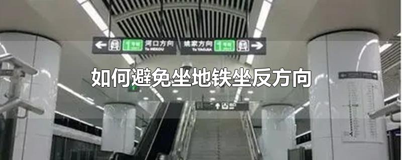 如何避免坐地铁坐反方向