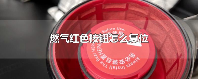燃气红色按钮怎么复位