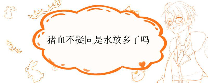 猪血不凝固是水放多了吗