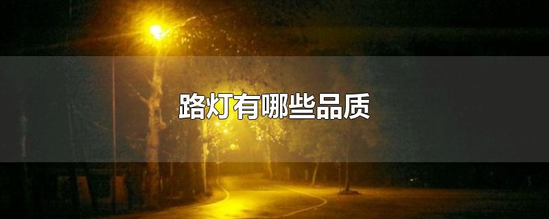 路灯有哪些品质