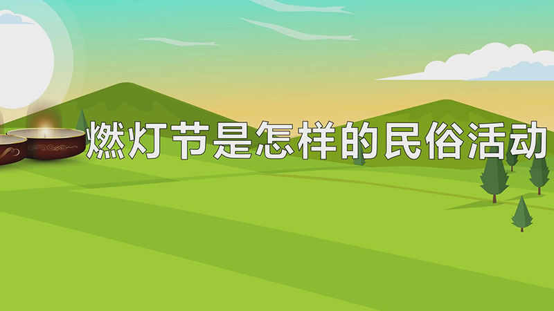 燃灯节是怎样的民俗活动