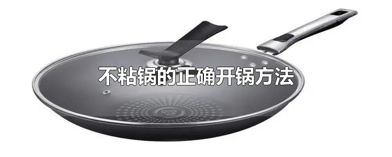 不粘锅的正确开锅方法