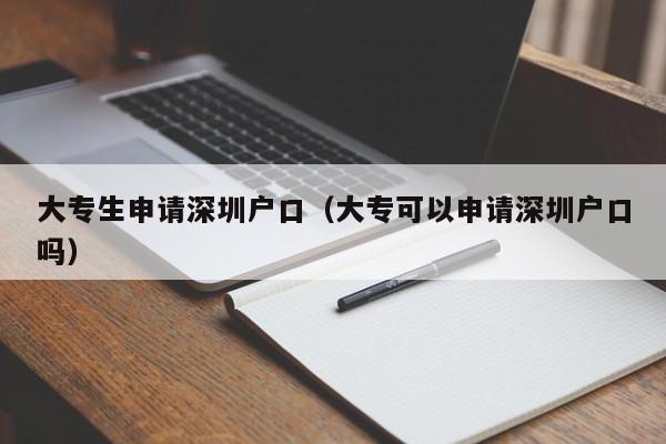 大专生申请深圳户口（大专可以申请深圳户口吗）