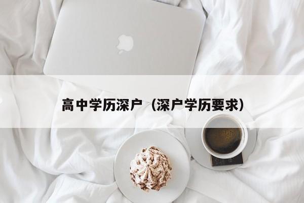 高中学历深户（深户学历要求）