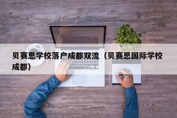 贝赛思学校落户成都双流（贝赛思国际学校 成都）