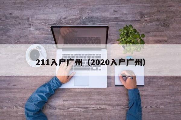 211入户广州（2020入户广州）