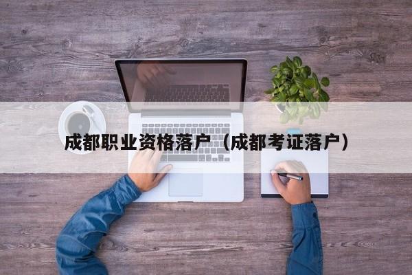 成都职业资格落户（成都考证落户）