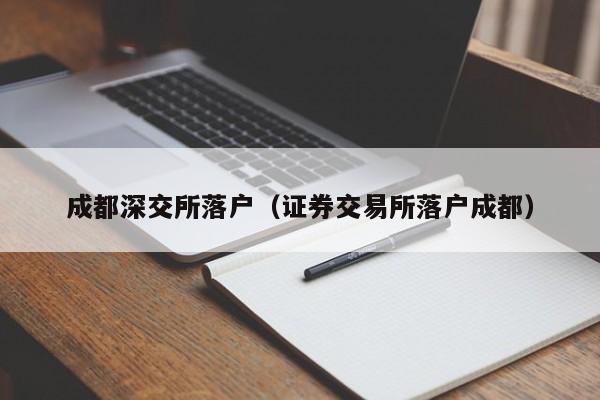 成都深交所落户（证券交易所落户成都）