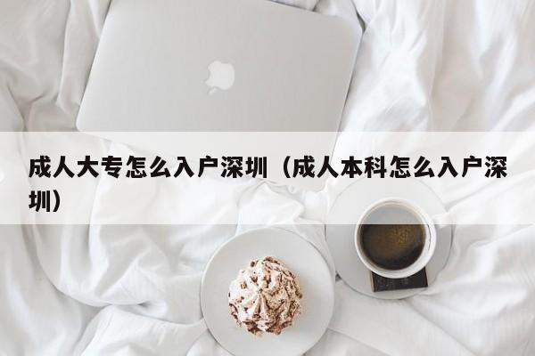 成人大专怎么入户深圳（成人本科怎么入户深圳）