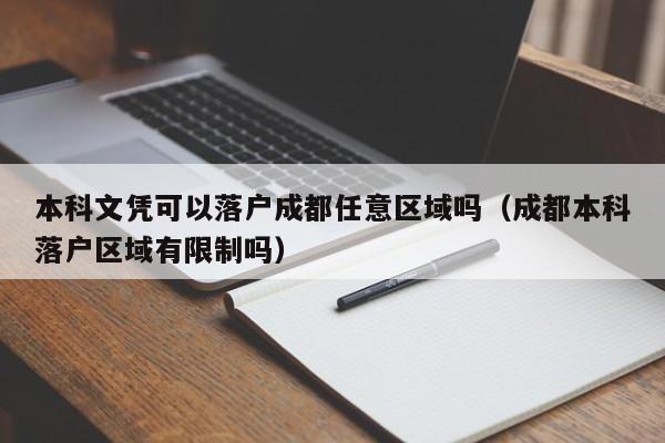 本科文凭可以落户成都任意区域吗（成都本科落户区域有限制吗）
