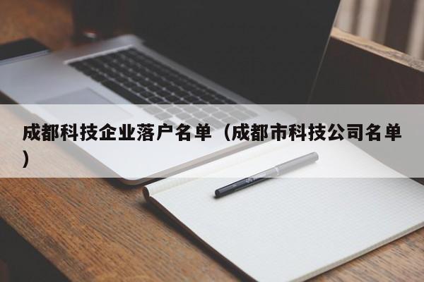 成都科技企业落户名单（成都市科技公司名单）