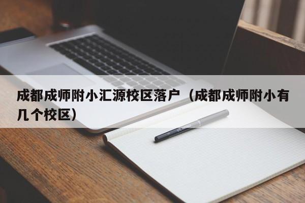 成都成师附小汇源校区落户（成都成师附小有几个校区）